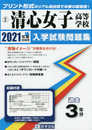 清心女子高等学校過去入学試験問題集2021年春受験用 (岡山県高等学校過去入試問題集)