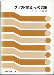 グラフト重合とその応用