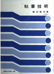 粘着技術