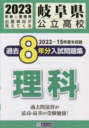 岐阜県公立高校過去８年分入学試験問題集理科　2023年春受験用