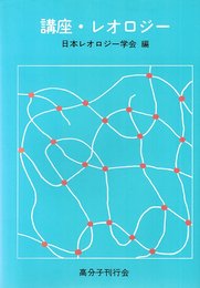 講座レオロジ-