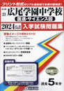 広尾学園中学校 (医進・サイエンス回) 入学試験問題集 2024年春受験用 (プリント形式のリアル過去問で本番の臨場感！) (東京都国立・公立・私立中学校入学試験問題集 23)