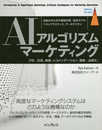 AIアルゴリズムマーケティング 自動化のための機械学習/経済モデル、ベストプラクティス、アーキテクチャ (impress top gear)