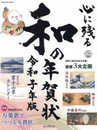 心に残る和の年賀状 令和子年版 (インプレスムック)