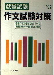 就職・受験作文試験対策 受験作文の書き方のすべて (公務員・就職試験シリーズ 34)