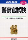高卒程度 警察官試験 2004 (公務員・就職試験高校用シリーズ 10)