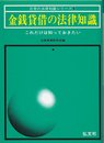 金銭貸借の法律知識 (日常の法律知識シリーズ 6)
