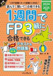 (全文PDF・音声解説付)1週間でFP3級に合格できるテキスト＆問題集 2024-2025年版 (1週間シリーズ)