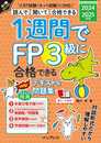 (全文PDF・音声解説付)1週間でFP3級に合格できるテキスト＆問題集 2024-2025年版 (1週間シリーズ)