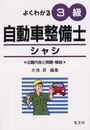 よくわかる 3級自動車整備士 シャシ (国家・資格シリーズ 125)