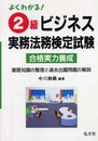 よくわかる! 2級ビジネス実務法務検定試験 (国家・資格シリーズ 9)