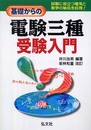 基礎からの電験三種 受験入門 (国家・資格シリーズ 46)