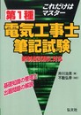 これだけはマスター 第1種電気工事士 筆記試験 (国家・資格シリーズ 152)