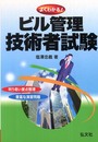 よくわかる! ビル管理技術者試験 (国家・資格シリーズ 39)