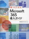 誰でもできる！Microsoft 365導入ガイド