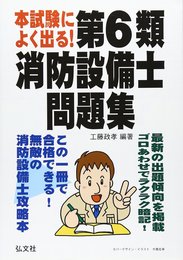 本試験によく出る! 第6類消防設備士問題集 (国家・資格シリーズ 189)