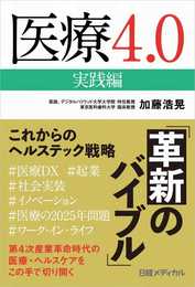 医療4.0実践編 これからのヘルステック戦略