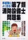 本試験によく出る! 第7類消防設備士問題集 (国家・資格シリーズ 188)