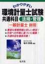 わかりやすい 環境計量士試験 共通科目 法規・管理 (国家・資格シリーズ 232)