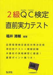 2級QC検定 直前実力テスト (国家・資格シリーズ 317)