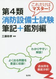 これだけはマスター！第４類消防設備士試験 筆記＋鑑別編 (国家・資格シリーズ 246)
