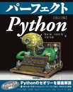 パーフェクト Python [改訂2版] (PERFECT SERIES 5)