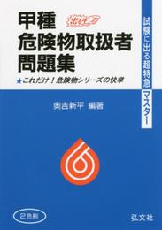 危険物取扱者問題集 甲種 (超特急マスタ?)