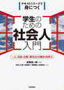 学生のための社会人入門　?人、社会・仕事、異文化との関わりを学ぶ