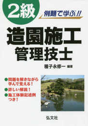 例題で学ぶ!!2級造園施工管理技士 (国家・資格シリーズ 254)
