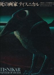 死の画家ティスニカル
