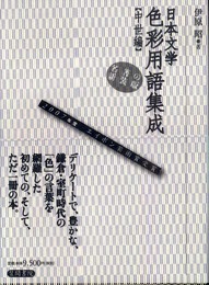 日本文学色彩用語集成 (中世編)