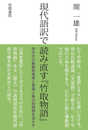 現代語訳で読み直す『竹取物語』