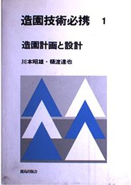 造園技術必携 (1)