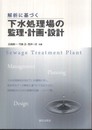 解析に基づく下水処理場の監理・計画・設計