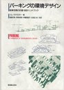 パ-キングの環境デザイン: 駐車空間の計画・設計ハンドブック