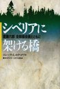 シベリアに架ける橋: 斎藤六郎全抑協会長とともに
