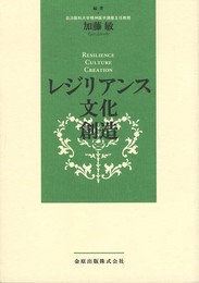 レジリアンス・文化・創造