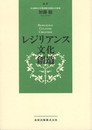 レジリアンス・文化・創造