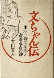 文ちゃん伝: 出羽ケ嶽文治郎と斎藤茂吉の絆