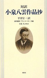 OD>小泉八雲作品抄: 対訳