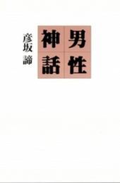 男性神話