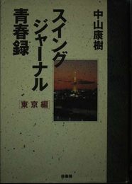 スイングジャーナル青春録 東京編