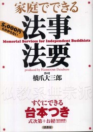 家庭でできる法事法要