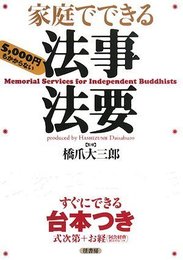 家庭でできる法事法要