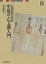 中世の古文書入門 (視点で変わるオモシロさ!)
