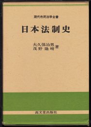 日本法制史 (法律学全書)