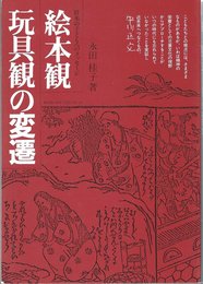 絵本観・玩具観の変遷