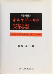 キルケゴールの実存思想 増補版: ヘーゲルと対比しつつ