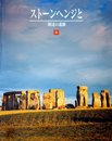 Stonehenge [Japanese Edition]　(ストーンヘンジと周辺の遺跡)