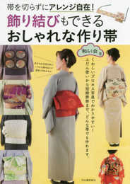 飾り結びもできる おしゃれな作り帯